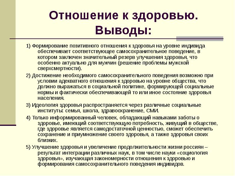 Отношение к здоровью. Отношение человека к здоровью. Ответственное отношение к здоровью. Отношение к здоровью на уровне индивида.