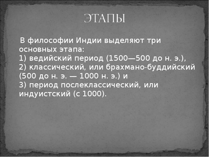 В какой период развития индийской философии на первый план выдвинулась фигура жреца