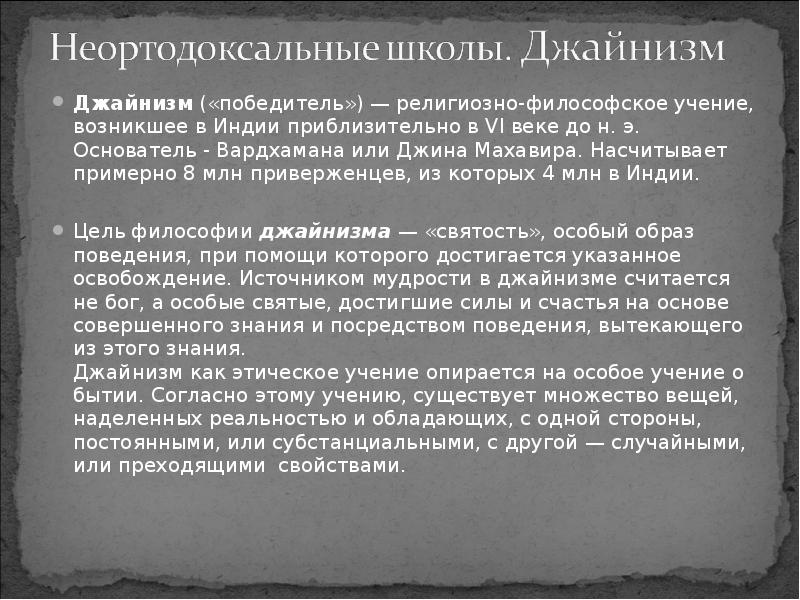 Религиозно философское учение. Школа джайнизма философия. Джайнизм это в философии. Неортодоксальные философские школы древней Индии. Философские учения в Индии.