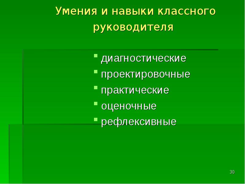 Умения и навыки классного руководителя
диагностические
проектировочные Умения и навыки классного руководителя
диагностические
проектировочные
