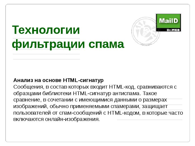 Служба bfe dr web. Фильтрация спама. Maild.