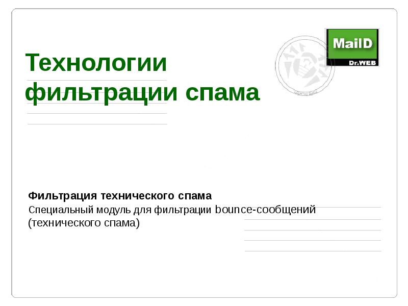 Служба bfe dr web. Технологии антиспам фильтрации. Maild.