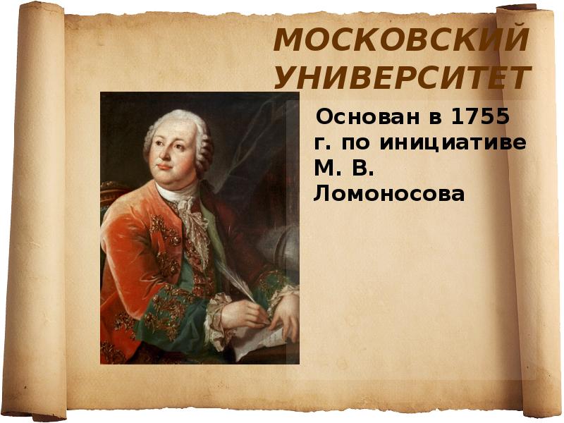 Что открыл ломоносов в 1755 году