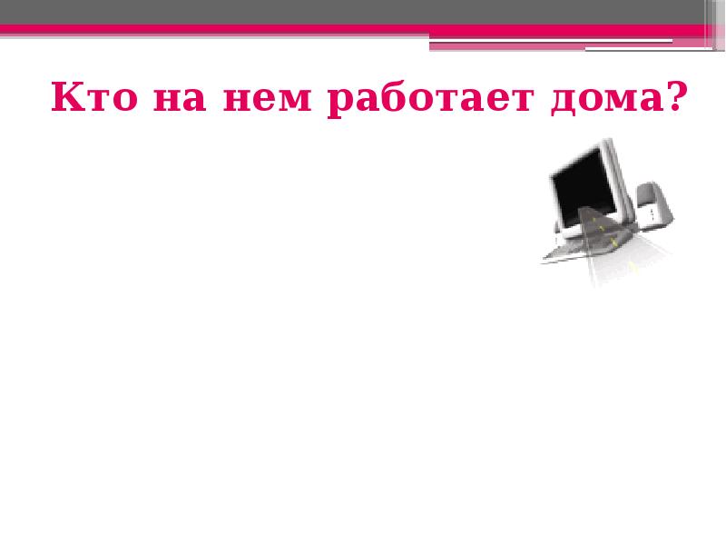 Презентация компьютер вред и польза умной машины