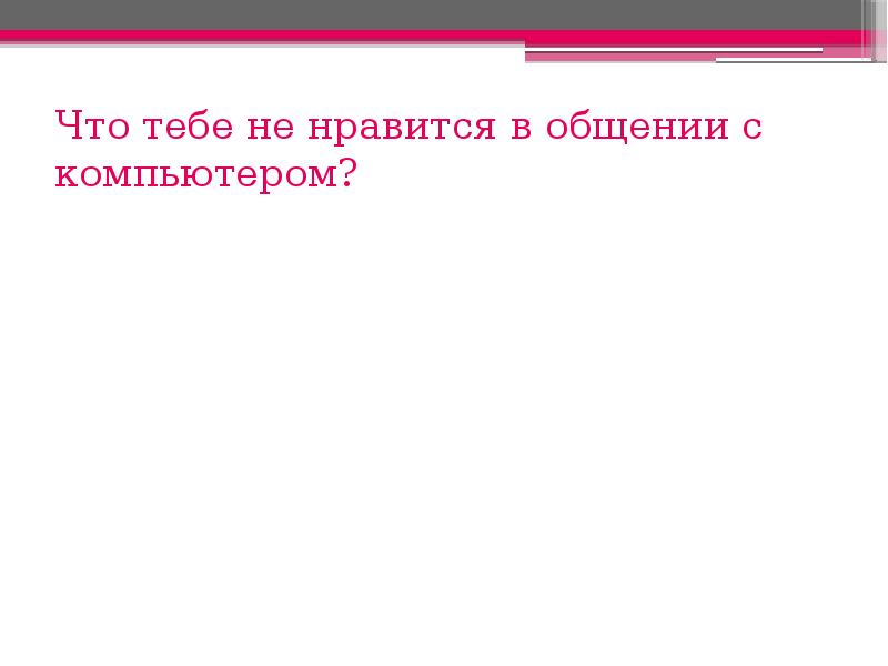 Презентация компьютер вред и польза умной машины