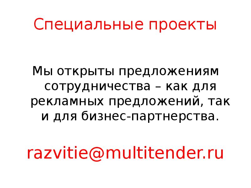 Открывай предложение. Открытое предложение. Открыты для предложений. Открыта к предложениям. Быть открытым для предложений.