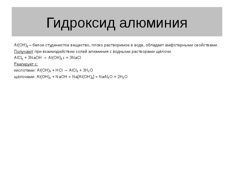 Взаимодействие соли с алюминием. Взаимодействие алюминия с йодом. Физ свойства гидроксида алюминия. Al Oh 3 физические свойства. Физические свойства алюминия картинки.