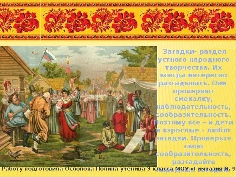 Садовников загадки. По сеням и так и сяк а в избу никак. Отгадай загадку по сеням и так и сяк а в избу никак.