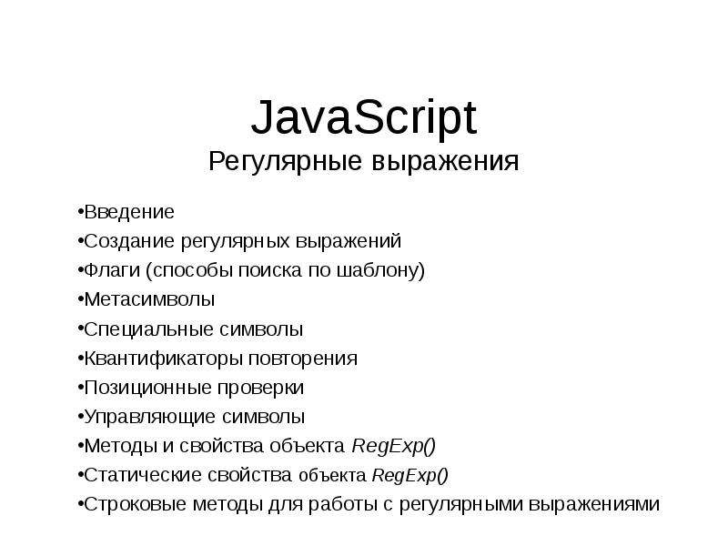 Создание регулярной. Выражения JAVASCRIPT. Флаги регулярных выражений JAVASCRIPT.