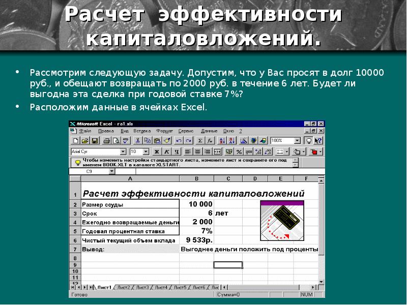 Перечисленные задачи. Калькулятор эффективность. Расчет эффективности сделки. Расчет будущих капиталовложений. Как рассчитать результативность контрольной.