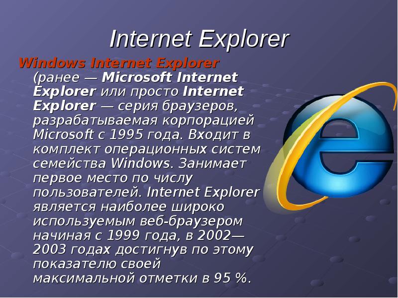 Браузер internet explorer являются