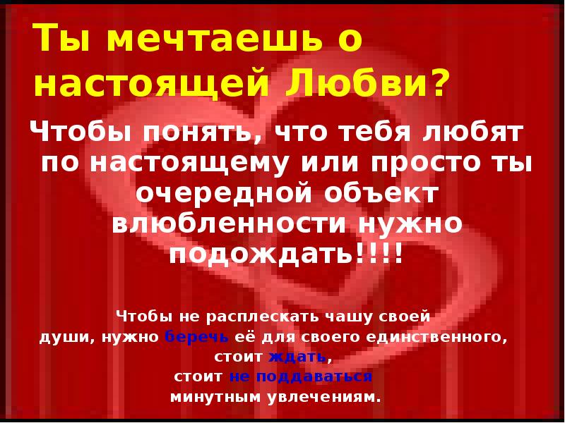 Презентация люблю тебя. Любовь для презентации. Влюбленность в объект. Как понять что любовь настоящая.