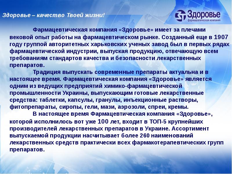 В чем важность векового опыта поколений ответы. Презентации фармкомпаний. Фармацевтическая компания здоровье. Здоровье на предприятии. Фармацевтика доклад.