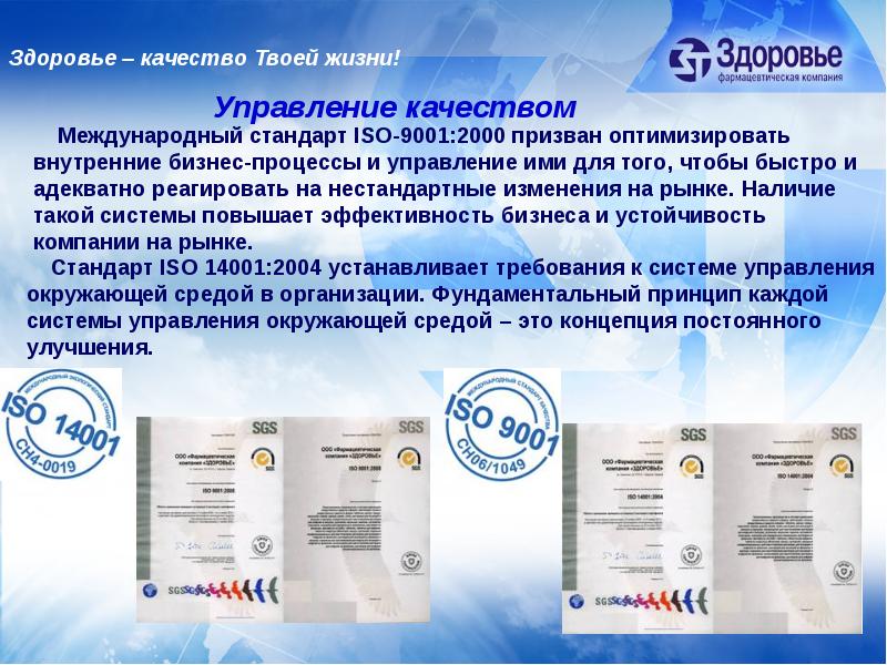 Iso 9001 фармацевтический. Компания здоровье. Фармацевтическая компания здоровье. Здоровье на предприятии. Здоровье фармацевтическая компания Украина.