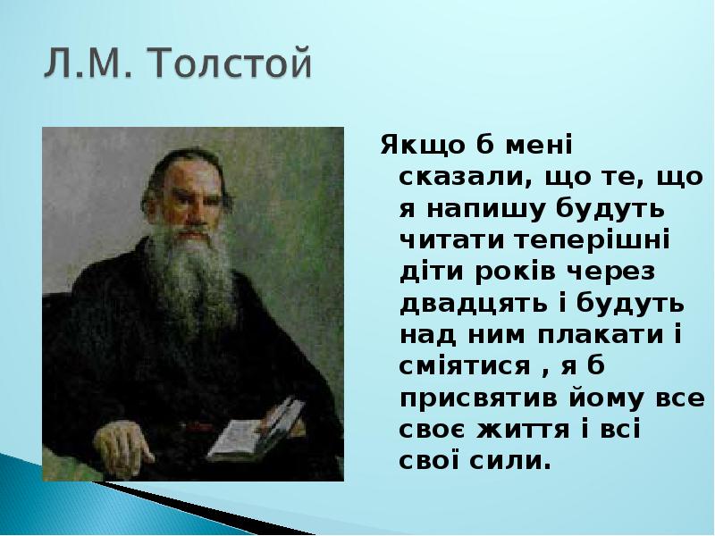 Проект про льва толстого