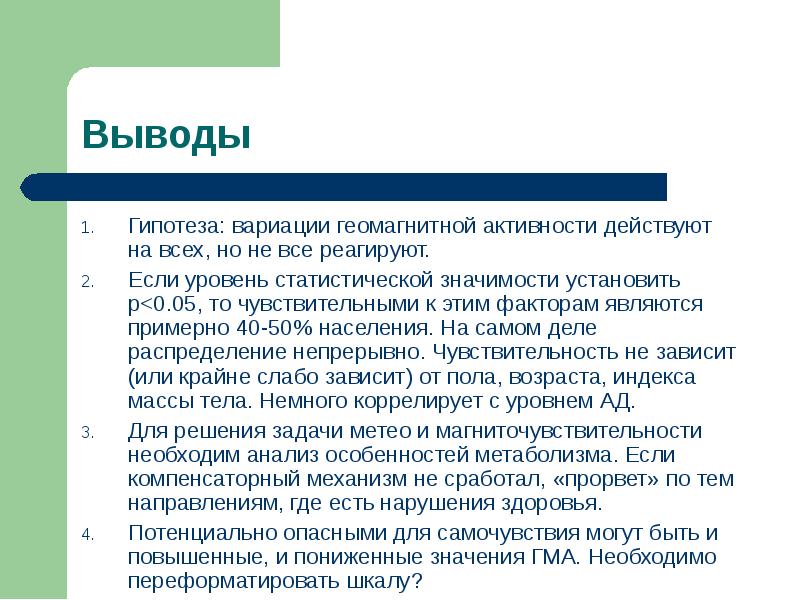 Понизила значимость. Гипотеза в заключении. Понизить значимость. Уровень статистической значимости. Снизить значимость человека.