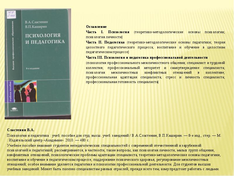 М издательский центр академия 2010. Сластенин психология и педагогика. Сластенин книги. Сластенин педагогика учебник. Сластенин в.а педагогика учебное пособие для студентов.