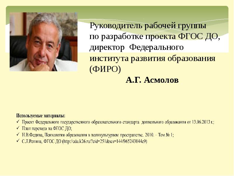 Руководителям фгос. Руководитель рабочей группы ФГОС. Руководитель рабочей группы проекта ФГОС до. Руководитель рабочей группы проекта это. Руководитель рабочей группы по разработке ФГОС.