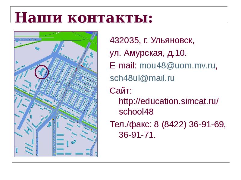 Наши контакты:
432035, г. Ульяновск,
ул. Амурская, д.10.
Е-mail: mou48@uom.mv.ru,
Наши контакты:
432035, г. Ульяновск,
ул. Амурская, д.10.
Е-mail: mou48@uom.mv.ru,