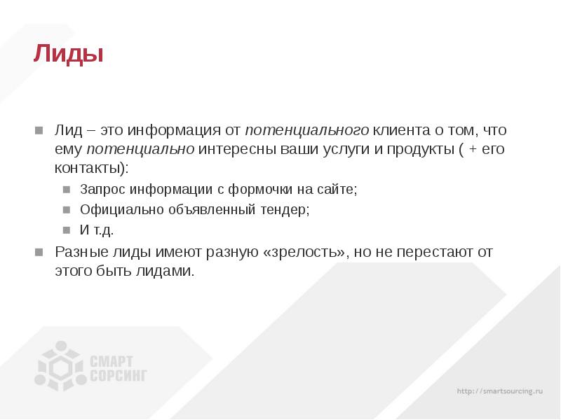 Что такое лиды в продажах простыми