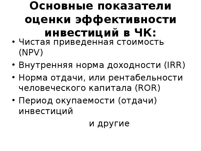 Отдача от инвестиций. Особенности инвестиций в ЧК. Внутренняя норма отдачи инвестиций это.