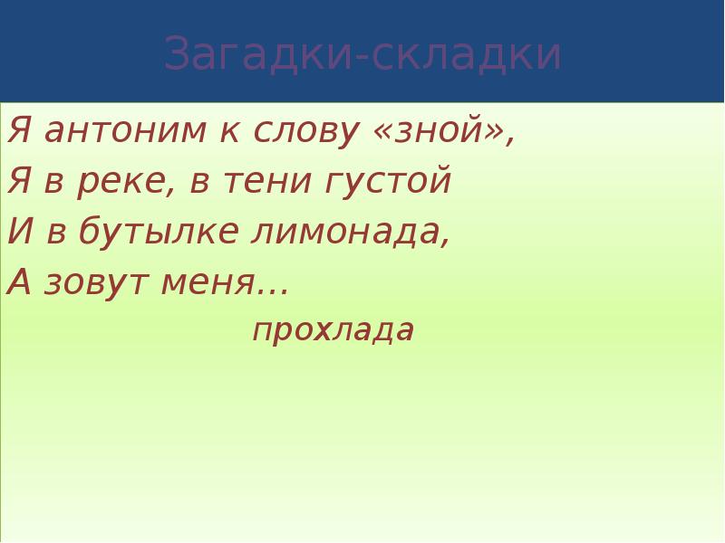 Антоним к слову зной. Я антоним к слову зной я в реке. Я антоним слову зной я в реке в тени. Антонимы к слову путешествие.