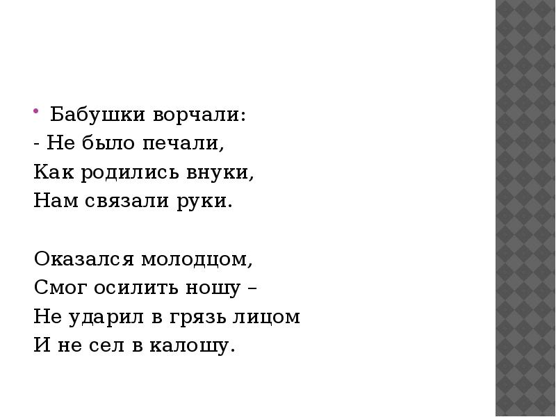 Не было печали бастион. Бабушки ворчали не было печали как родились внуки нам связали руки. Оказался молодцом смог осилить ношу не ударил в грязь лицом и не. Не было печали поговорка. Небылоб.печали поговорка.