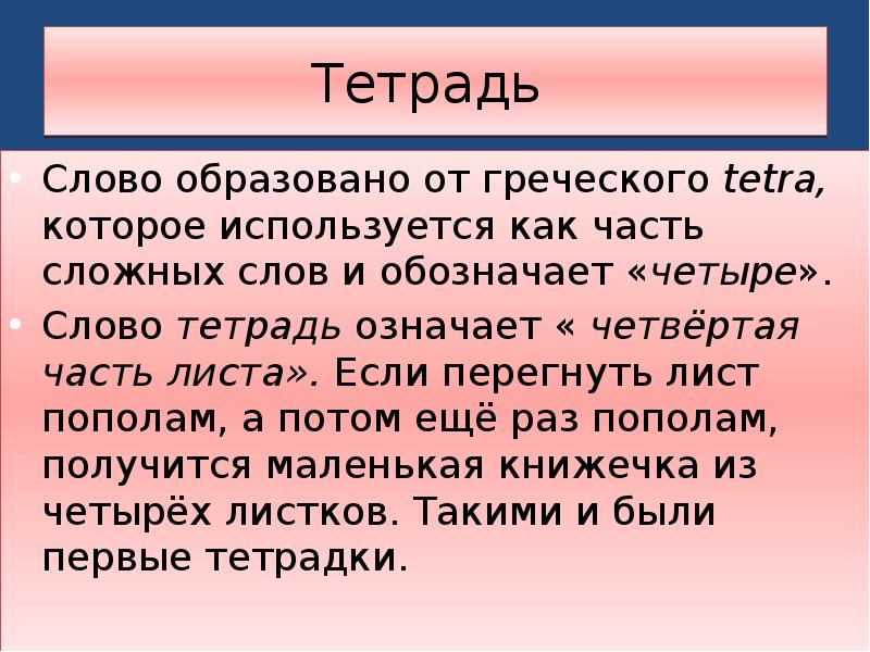 Слова образованные от греческого. Этимология слова тетрадь. Определение слова тетрадь. Как образовалось слово тетрадь. Синонимы к слову тетрадь.