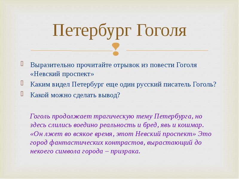 Отрывок повести гоголя. Вывод Невский проспект Гоголь. Заключение Невский проспект Гоголь. Вывод по Невскому проспекту Гоголь. Вывод произведения Невский проспект Гоголя.