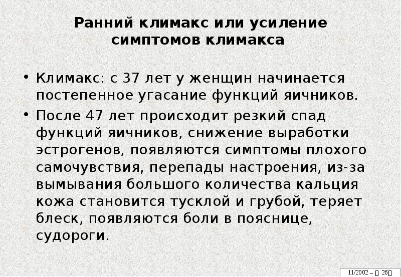 Первые признаки климакса. Ранний климакса у женщ. Ранний климакса у женщин симптомы. Признаки раннего климакса. Признаки раннего климакса у женщин.