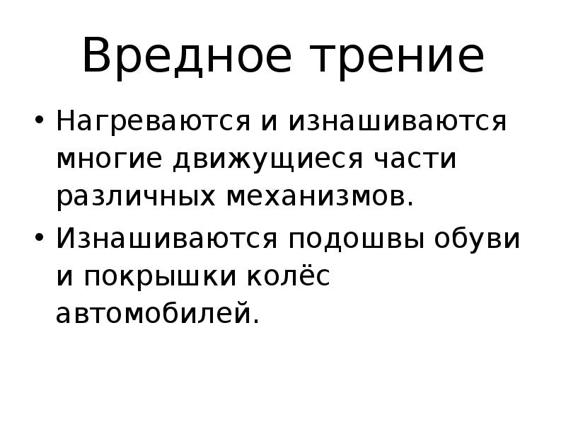 Трение оказывается вредным