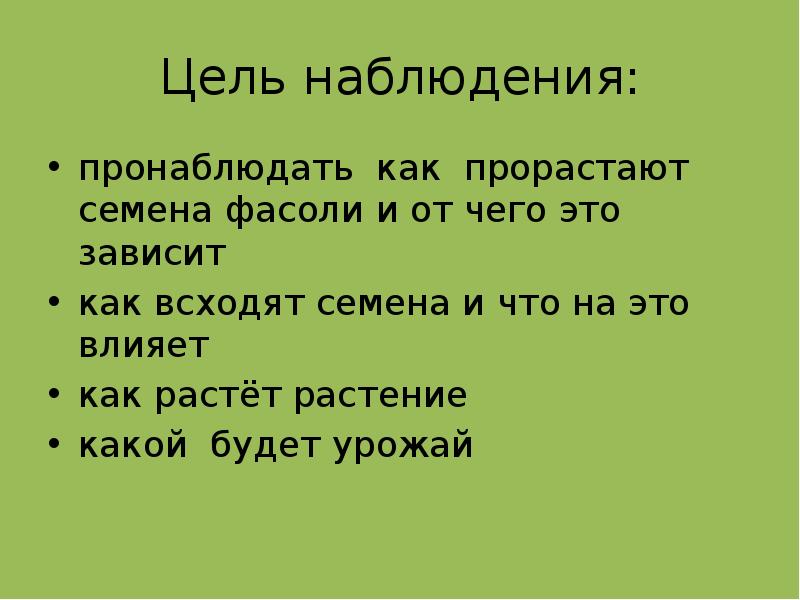Цель наблюдения:
пронаблюдать как прорастают семена фасоли и от чего это Цель наблюдения:
пронаблюдать как прорастают семена фасоли и от чего это
