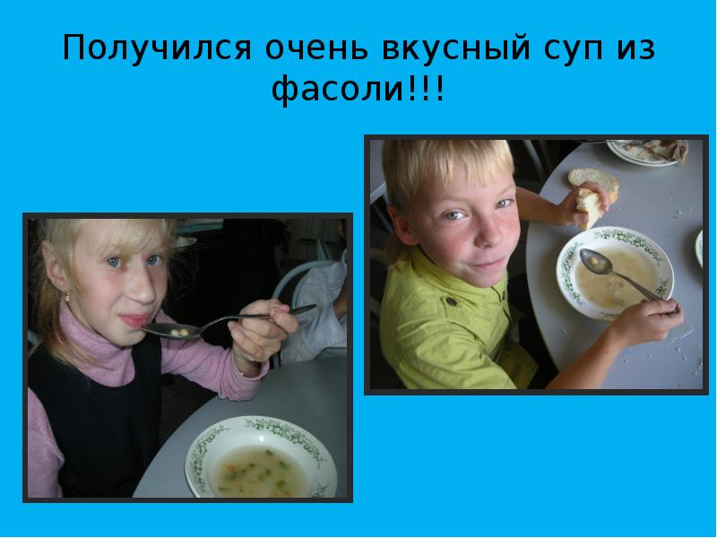 Получился очень вкусный суп из фасоли!!! Получился очень вкусный суп из фасоли!!!