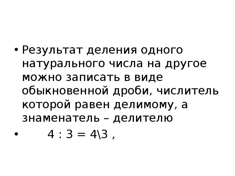 1 натуральное. Результат деления одного натурального числа на другое. Результат деления 1 натурального числа на другое. Итог деления чисел. Результат деления 1 натурального числа на другое с правилом.