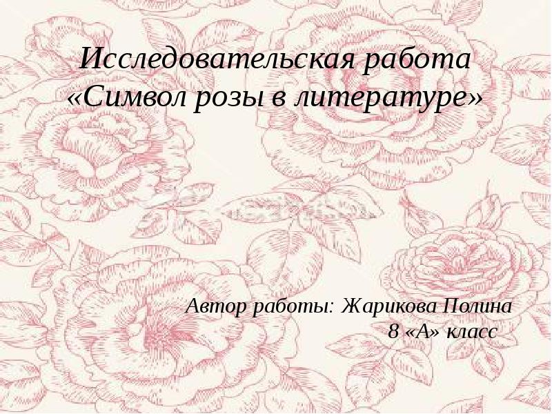 Автор работы. Символ розы в литературе. Роза в литературных произведениях. Роза символ чего в литературе. Образ розы в русской литературе.