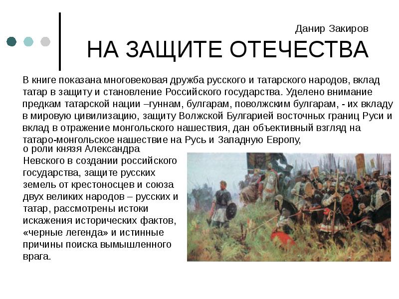 Происхождение фамилии закиров. Русская народная о защите Отечества. Русский народ защита. Защита Отечества книга. Защита от татарина.