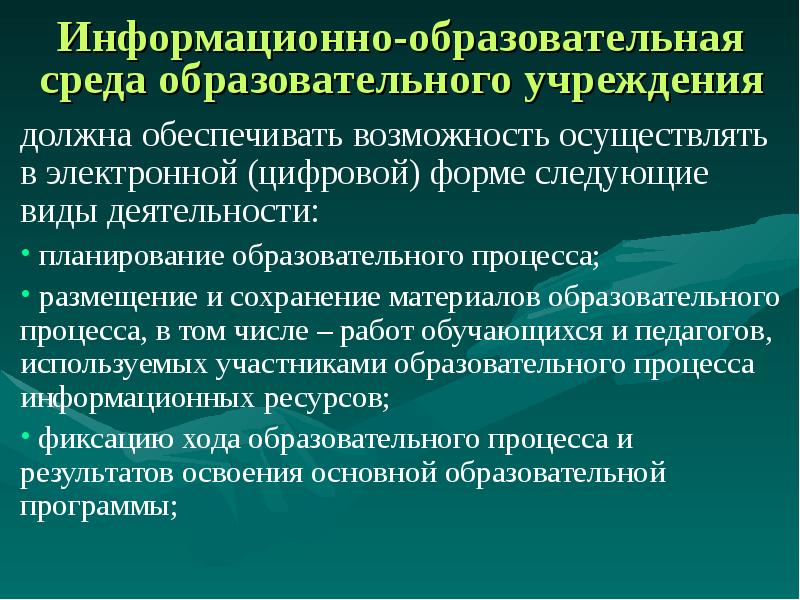 Информационно образовательная среда до. Информационно образовательная среда до