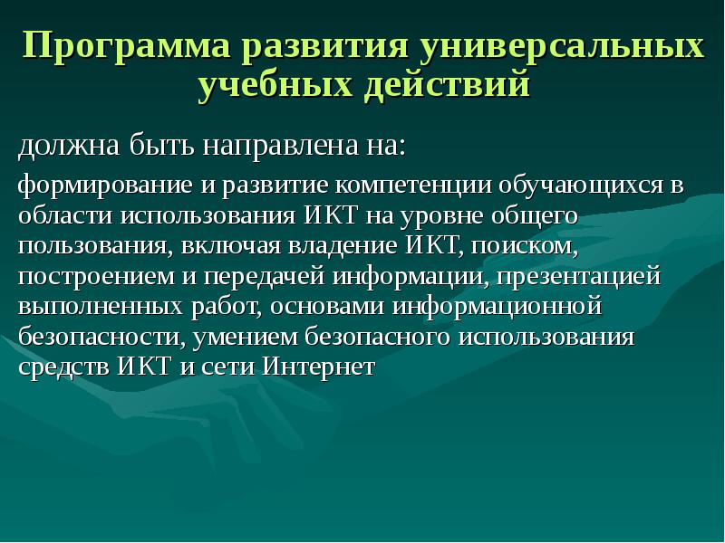 Икт в формировании ууд. Уровни владения икт-компетентностью:.