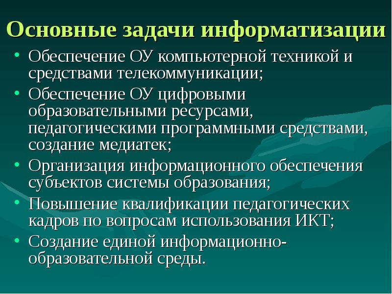 Основные цели и задачи информатизации. Основные цели и задачи информатизации