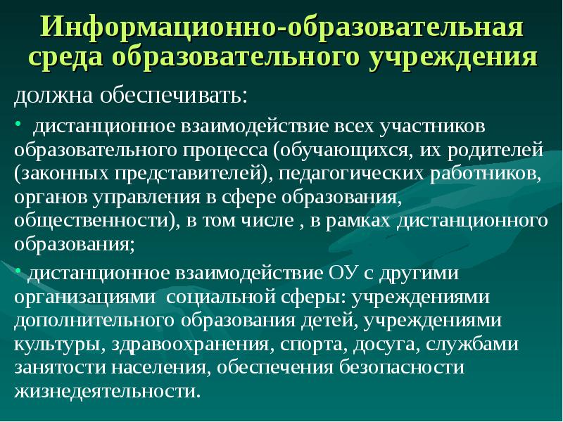 Доп образование информационный. Информационно-образовательная среда.