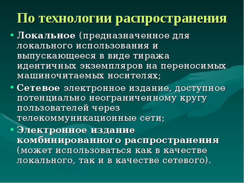 Распространение технологий. По технологии распространения электронный учебник бывает. Технология распространения электронного издания. Электронное издание комбинированного распространения.