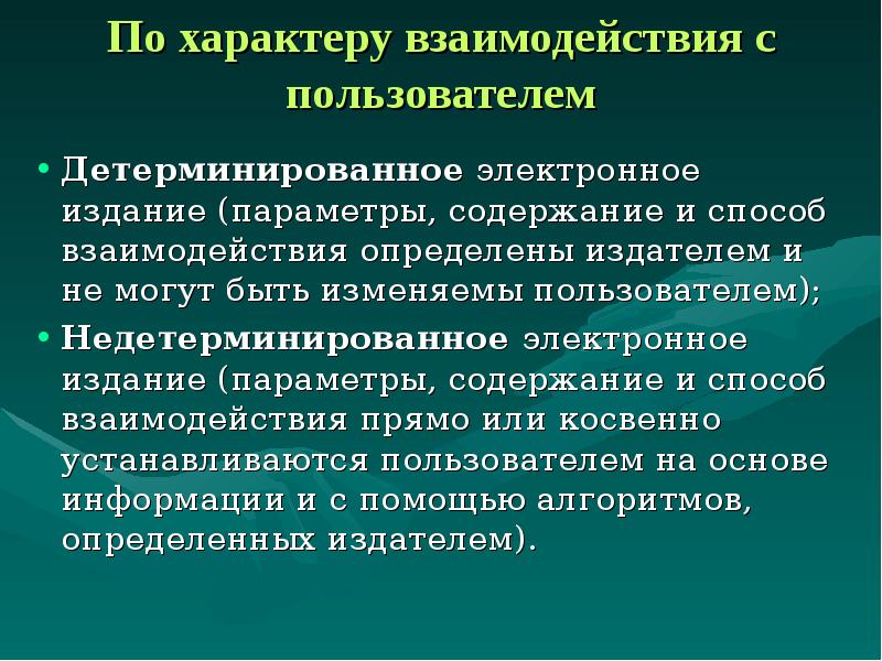 Учет характера. Детерминированное электронное издание. ЭОР по характеру взаимодействия с пользователем. Детерминированное электронное издание пример. По характеру взаимодействия различают.