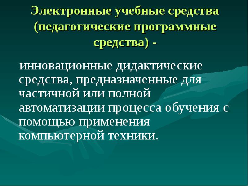 Педагогические средства обучения. Программно педагогические средства. Педагогические программные средства. Типы педагогических программных средств.. Педагогические программные средства презентация.