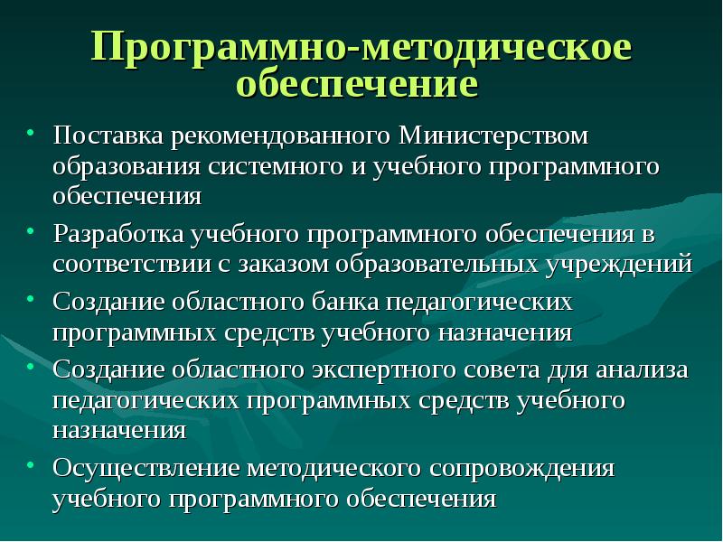 Учебно методическое обеспечение учебного процесса. Разработка методического обеспечения. Программно-методическое обеспечение это. Программное и учебно-методическое обеспечение. Программное обеспечение образовательного процесса.