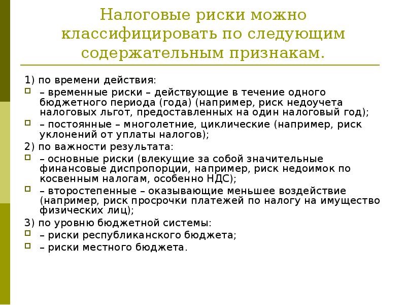 Налоговые риски можно классифицировать по следующим содержательным признакам.
1) по времени действия:
Налоговые риски можно классифицировать по следующим содержательным признакам.
1) по времени действия: