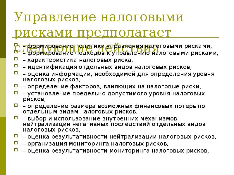 Имущественные риски. Налоговые риски оценка. Анализ в системе управления налоговыми рисками. Оценка налоговых рисков организации пример. Мониторинг налогового риска.