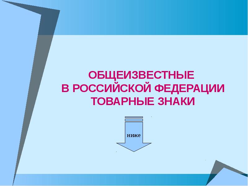 Обще известный. Общеизвестные товарные знаки в Российской Федерации. Общеизвестный знак. Общеизвестный товарный знак ГК РФ. Общеизвестный картинки.