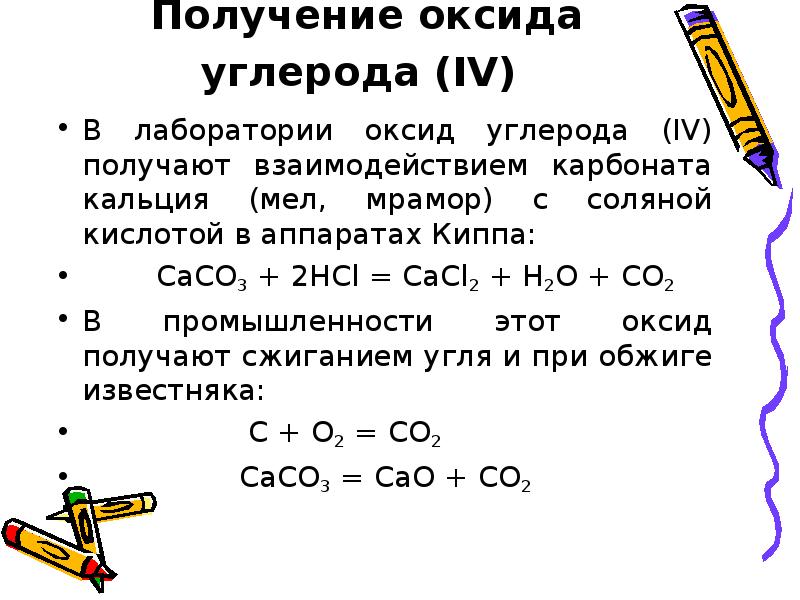Реагенты оксида углерода 4. Из карбоната в оксид углерода 4. Оксид кальция плюс оксид углерода 4. Оксид кальция и оксид углерода 4. Из карбоната кальция получить оксид углерода 4.