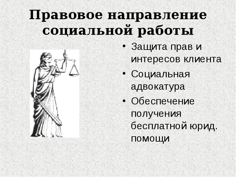 Правовое направление. Социально правовое направление это. Правовая сторона социальной работы. Юридическая направленность. Социально правовая направленность.