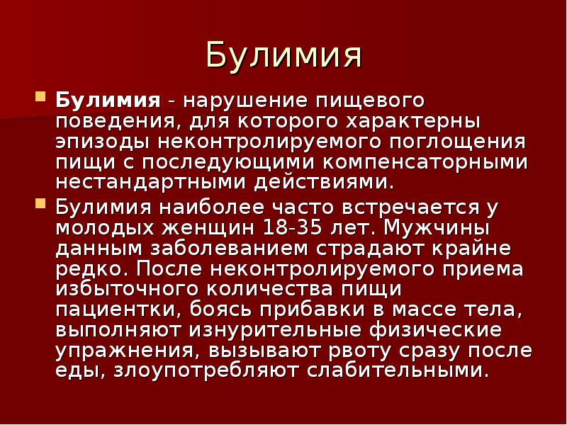 Презентация на тему булимия